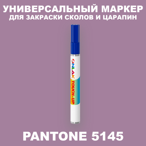 PANTONE 5145 C МАРКЕР С КРАСКОЙ