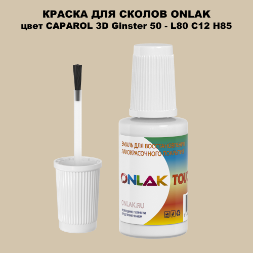 CAPAROL 3D L80 C12 H85 КРАСКА ДЛЯ СКОЛОВ, флакон с кисточкой