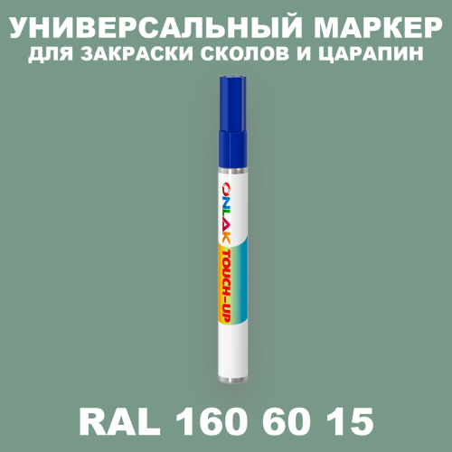 RAL DESIGN 1606015 МАРКЕР С КРАСКОЙ