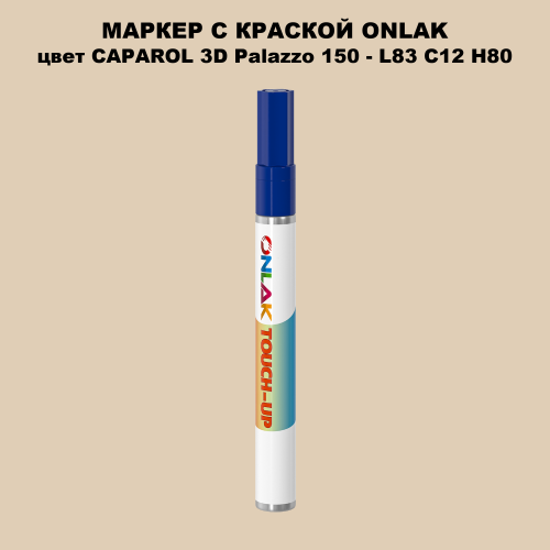 CAPAROL 3D L83 C12 H80 МАРКЕР С КРАСКОЙ