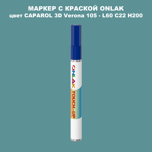 CAPAROL 3D L60 C22 H200 МАРКЕР С КРАСКОЙ