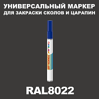 RAL 8022 МАРКЕР С КРАСКОЙ