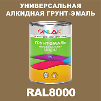 Антикоррозионная алкидная 1К грунт-эмаль ONLAK, цвет RAL8000