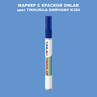 TIKKURILA SYMPHONY K354 МАРКЕР С КРАСКОЙ