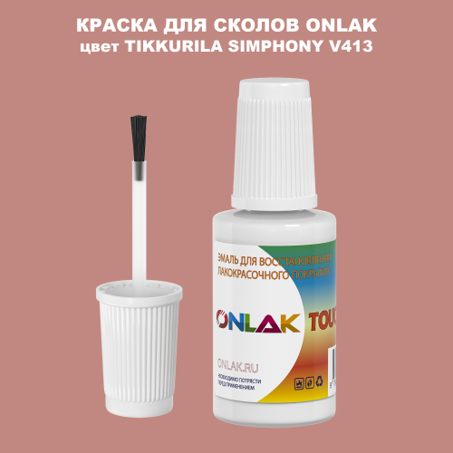 TIKKURILA SYMPHONY V413 КРАСКА ДЛЯ СКОЛОВ, флакон с кисточкой