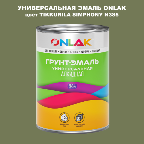 Эмаль универсальная ONLAK, цвет TIKKURILA SYMPHONY N385