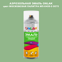 Аэрозольная краска ONLAK, цвет МОСКОВСКАЯ ПАЛИТРА МП-0459-З 0075, спрей 520мл