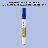 CAPAROL 3D Aquarell 110 МАРКЕР С КРАСКОЙ