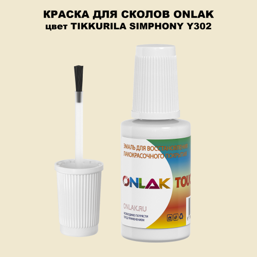 TIKKURILA SYMPHONY Y302 КРАСКА ДЛЯ СКОЛОВ, флакон с кисточкой