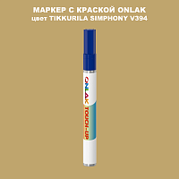 TIKKURILA SYMPHONY V394 МАРКЕР С КРАСКОЙ