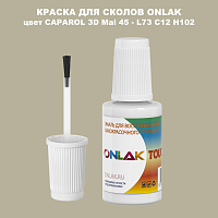 CAPAROL 3D L73 C12 H102 КРАСКА ДЛЯ СКОЛОВ, флакон с кисточкой