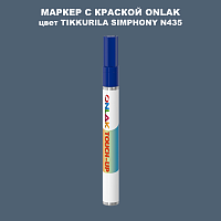 TIKKURILA SYMPHONY N435 МАРКЕР С КРАСКОЙ