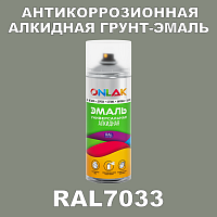 Антикоррозионная алкидная грунт-эмаль ONLAK, цвет RAL7033, спрей 520мл