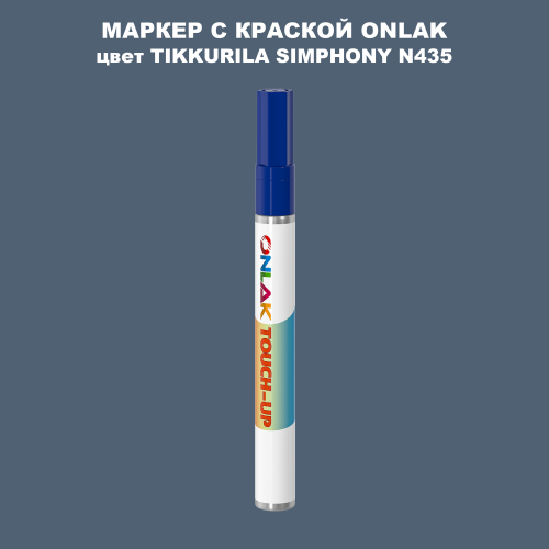 TIKKURILA SYMPHONY N435 МАРКЕР С КРАСКОЙ