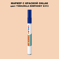 TIKKURILA SYMPHONY X313 МАРКЕР С КРАСКОЙ