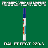 RAL EFFECT 220-3 МАРКЕР С КРАСКОЙ