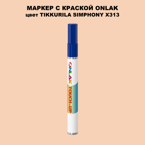 TIKKURILA SYMPHONY X313 МАРКЕР С КРАСКОЙ