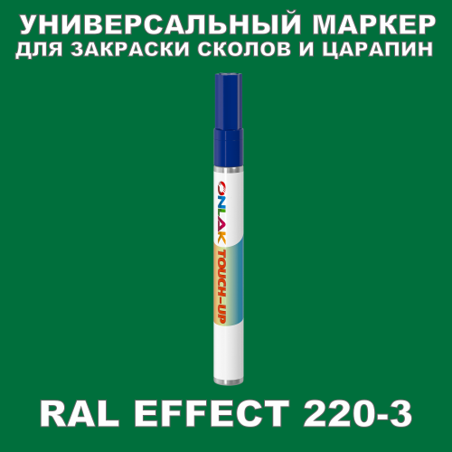 RAL EFFECT 220-3   