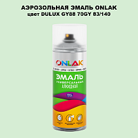 Аэрозольная краска ONLAK, цвет DULUX TRADE GY88 70GY 83/140, спрей 520мл