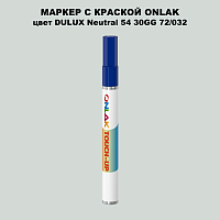 DULUX TRADE Neutral54 30GG 72/032 МАРКЕР С КРАСКОЙ