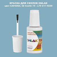 CAPAROL 3D L70 C17 H230 КРАСКА ДЛЯ СКОЛОВ, флакон с кисточкой