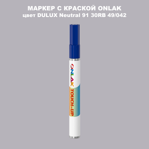 DULUX TRADE Neutral91 30RB 49/042 МАРКЕР С КРАСКОЙ