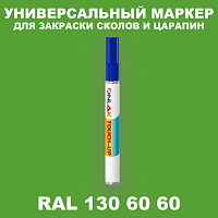 RAL DESIGN 1306060 МАРКЕР С КРАСКОЙ