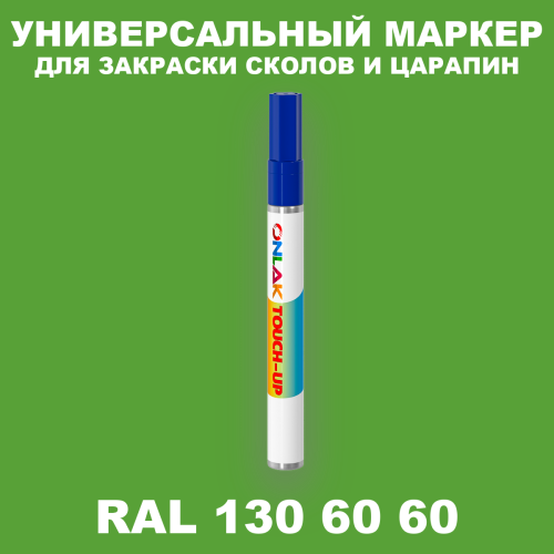 RAL DESIGN 1306060 МАРКЕР С КРАСКОЙ