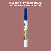 TIKKURILA SYMPHONY K416 МАРКЕР С КРАСКОЙ