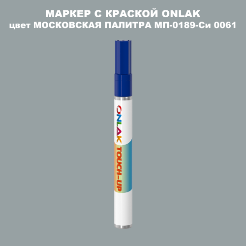 МОСКОВСКАЯ ПАЛИТРА МП-0189-Си 0061 МАРКЕР С КРАСКОЙ