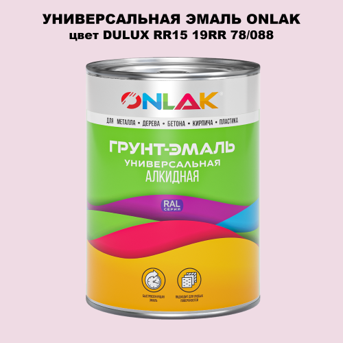Эмаль универсальная ONLAK, цвет  DULUX TRADE RR15 19RR 78/088