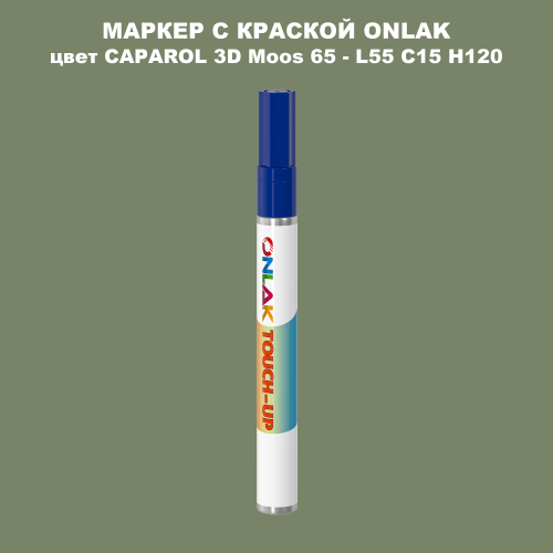 CAPAROL 3D L55 C15 H120 МАРКЕР С КРАСКОЙ