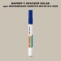 МОСКОВСКАЯ ПАЛИТРА МП-0218-С 0026 МАРКЕР С КРАСКОЙ