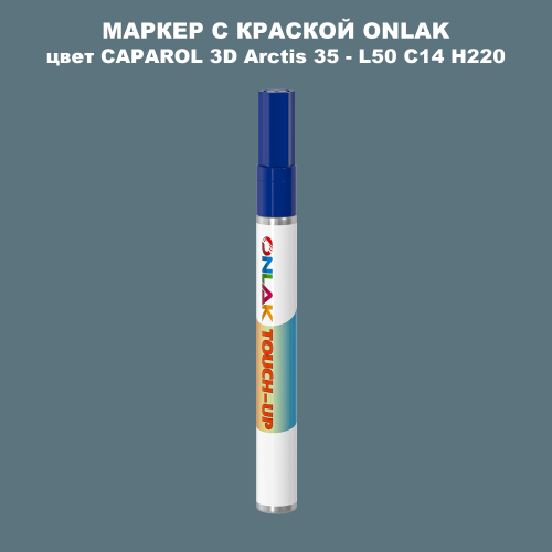 CAPAROL 3D Arctis 35 МАРКЕР С КРАСКОЙ