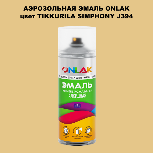 Аэрозольная краска ONLAK, цвет TIKKURILA SYMPHONY J394, спрей 520мл