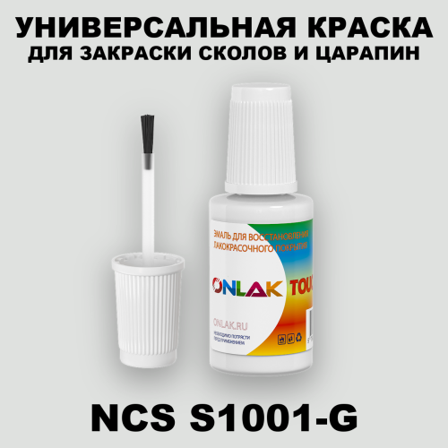 NCS S1001-G КРАСКА ДЛЯ СКОЛОВ, флакон с кисточкой