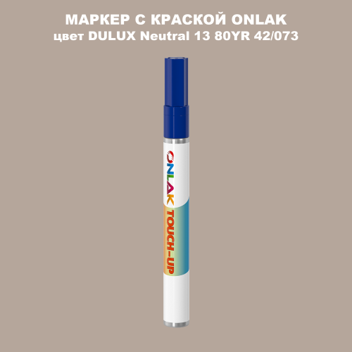 DULUX TRADE Neutral13 80YR 42/073 МАРКЕР С КРАСКОЙ