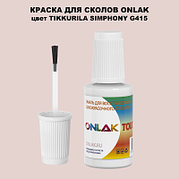 TIKKURILA SYMPHONY G415 КРАСКА ДЛЯ СКОЛОВ, флакон с кисточкой