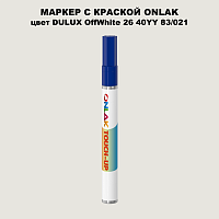 DULUX TRADE OffWhite26 40YY 83/021 МАРКЕР С КРАСКОЙ