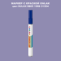 DULUX TRADE RB05 10RB 31/204 МАРКЕР С КРАСКОЙ