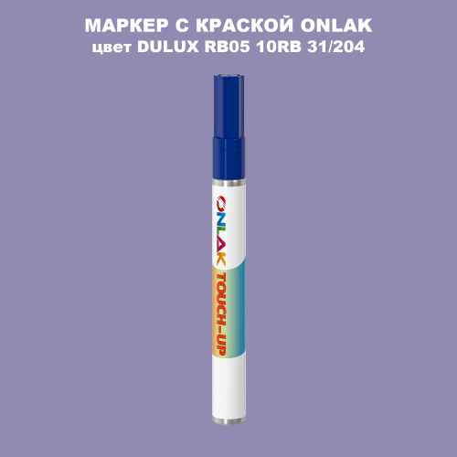 DULUX TRADE RB05 10RB 31/204 МАРКЕР С КРАСКОЙ