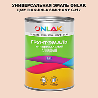Эмаль универсальная ONLAK, цвет TIKKURILA SYMPHONY G317