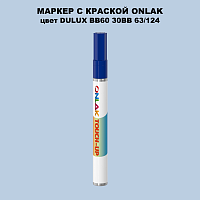 DULUX TRADE BB60 30BB 63/124 МАРКЕР С КРАСКОЙ