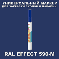 RAL EFFECT 590-M МАРКЕР С КРАСКОЙ