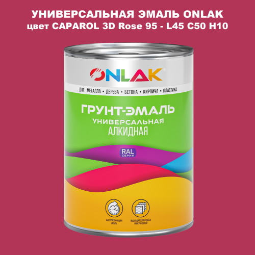 Эмаль универсальная ONLAK, цвет CAPAROL 3D Rose 95