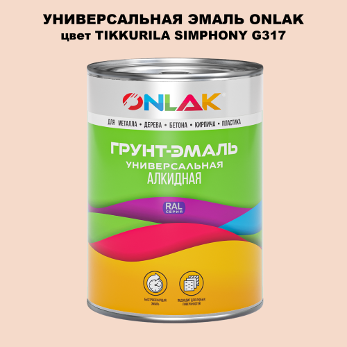 Эмаль универсальная ONLAK, цвет TIKKURILA SYMPHONY G317