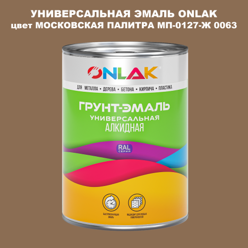 Эмаль универсальная ONLAK, цвет МОСКОВСКАЯ ПАЛИТРА МП-0127-Ж 0063
