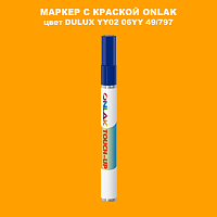 DULUX TRADE YY02 06YY 49/797 МАРКЕР С КРАСКОЙ