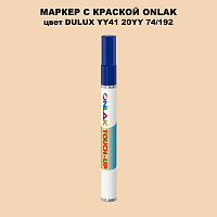 DULUX TRADE YY41 20YY 74/192 МАРКЕР С КРАСКОЙ