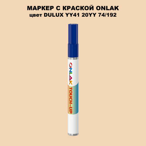 DULUX TRADE YY41 20YY 74/192 МАРКЕР С КРАСКОЙ